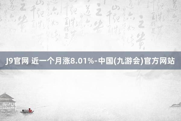 J9官网 近一个月涨8.01%-中国(九游会)官方网站