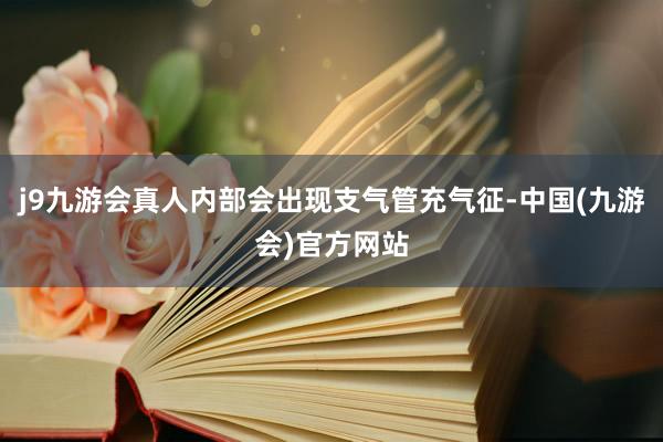 j9九游会真人内部会出现支气管充气征-中国(九游会)官方网站